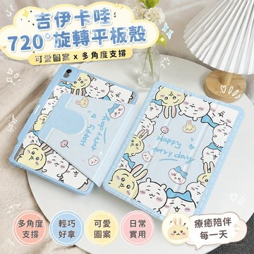 【熱賣爆款✨】吉伊卡哇平板殼 720°旋轉iPad保護殼9/10/11代筆槽10.2寸亞克力air5/6/7吉伊卡哇