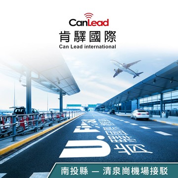 【肯驛國際】南投縣，清泉崗機場接駁 享樂券