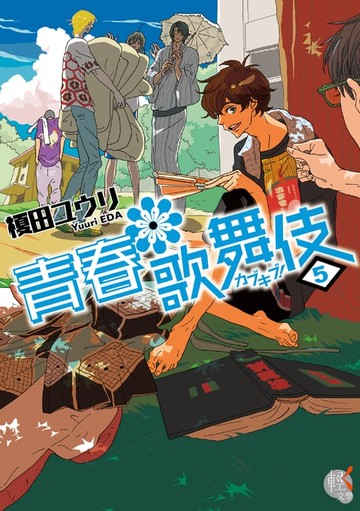 【電子書】青春歌舞伎 (5)