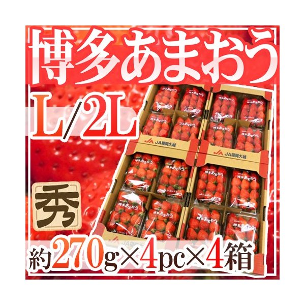 福岡産いちご ”博多あまおう” 秀品 L 2Lサイズ 約270g×4パック×《4箱》 送料無料