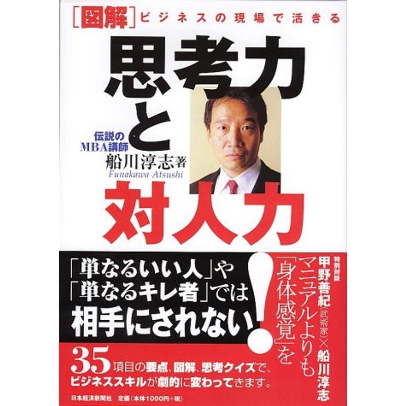 図解 ビジネスの現場で活きる 思考力と対人力