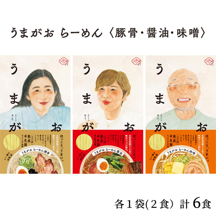 島根県 お土産 島根県特産品 ギフト お取り寄せ ご当地 ラーメン 麺類 うまがおらーめん 味噌 豚骨 醤油 ３種 セット ６人前