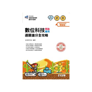 數位科技概論/應用通關搶分全攻略(附解答本)(2026最新版)(升科大四技)