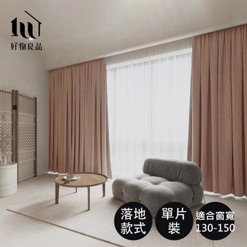 【好物良品】單片_藝術紋理系列日本99%抗紫外線遮光落地窗簾掛桿軌道兩用(附三爪勾) 落地窗簾 遮光窗簾 抗紫外線 抗UV 穿桿式窗簾 軌道式窗簾