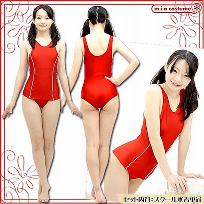 ライン入りスクール水着 旧スク 色 赤 サイズ ｍ ｂｉｇライン入りスクール水着に新色が登場 スクール水着 女子高生 コスプレ ハロウィン 大きいサイズ シースルー 通販 Lineポイント最大1 0 Get Lineショッピング