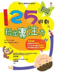 125遊戲，玩出專注力[二手書_普通]