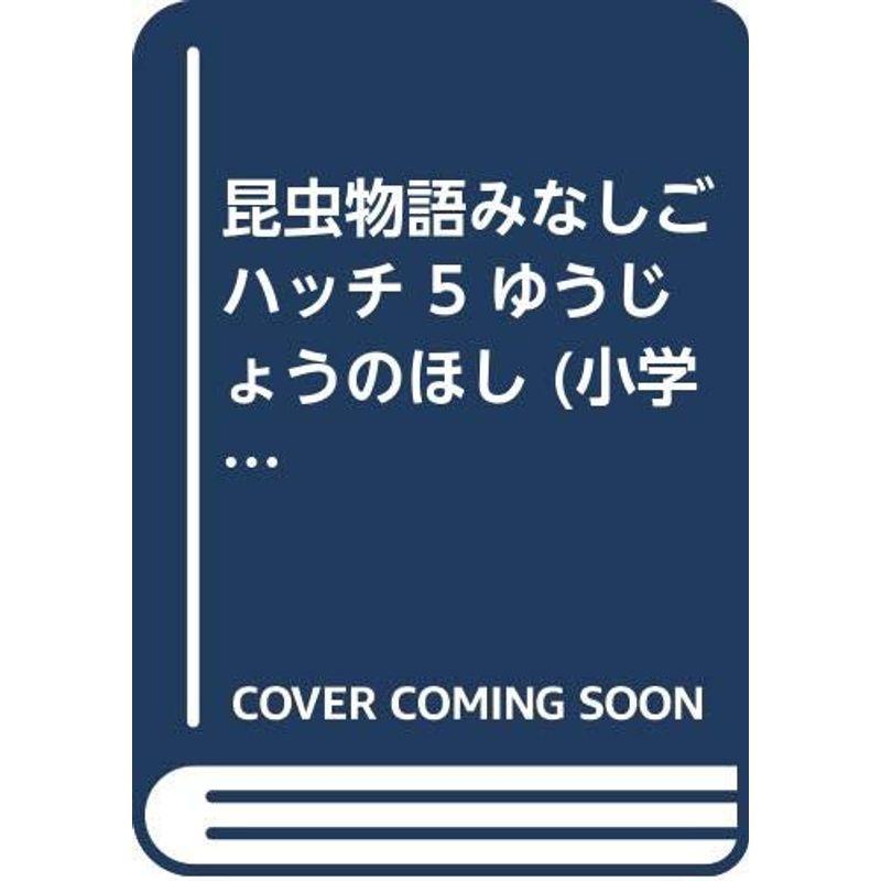 昆虫物語みなしごハッチ ゆうじょうのほし (小学館のテレビ絵本シリーズ)