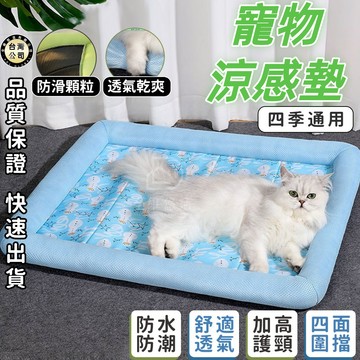 【台灣現貨】寵物涼墊 寵物冰墊 寵物涼感墊 寵物睡墊 寵物涼感牀 寵物睡墊 寵物冰絲墊 寵物墊 貓睡墊 貓窩 狗窩 狗牀