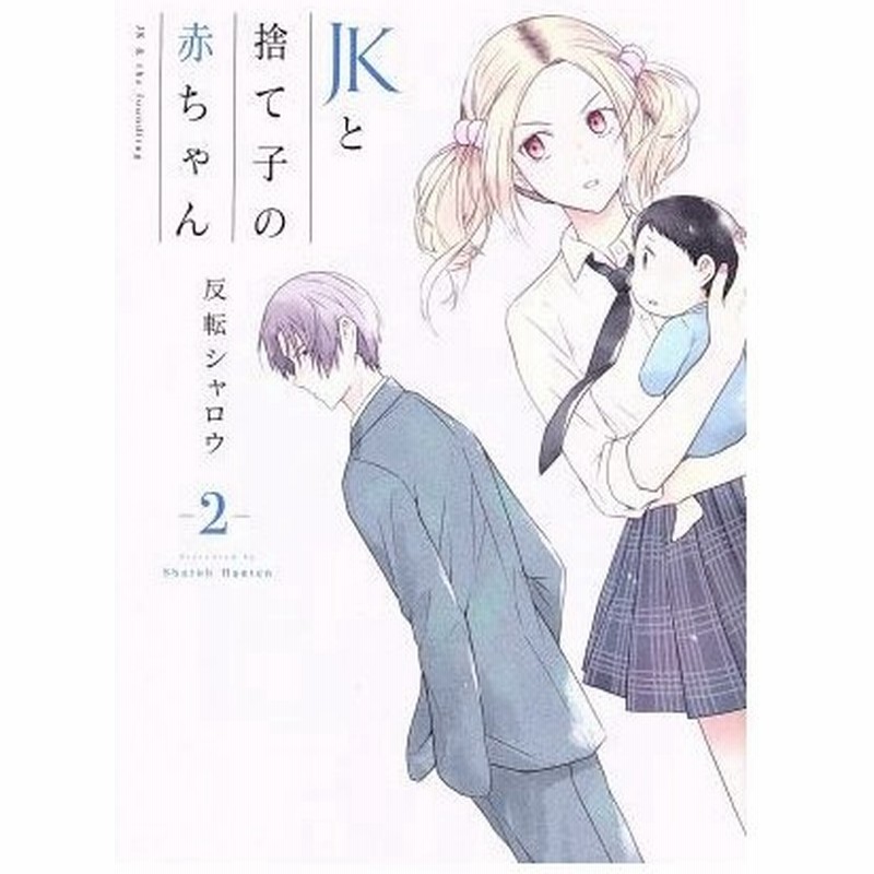 ｊｋと捨て子の赤ちゃん ２ 電撃ｃ ｎｅｘｔ 反転シャロウ 著者 通販 Lineポイント最大0 5 Get Lineショッピング