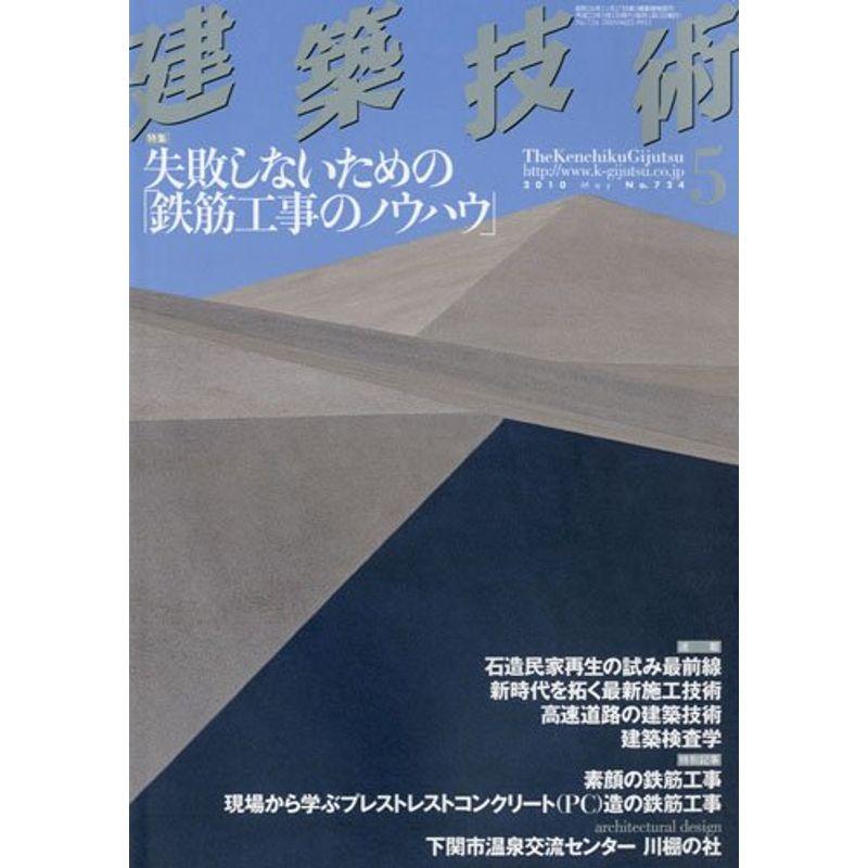 建築技術 2010年 05月号 雑誌