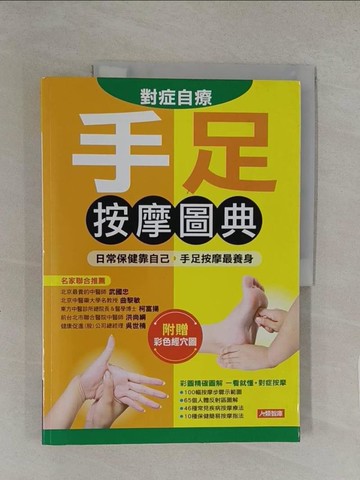 【書寶二手書T1／養生_Y8C】對症自療手足按摩圖典_養生堂中醫保健課題組編著