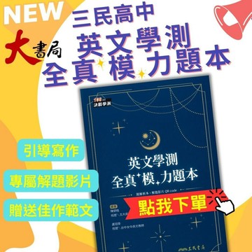 三民高中『英文學測全真模力題本』篇章結構 英文寫作 翻譯 閱讀測驗 學測全真模擬題本 108課綱 ● 大書局 網路線上書店  您升學的好夥伴!也推薦 翰林 南一