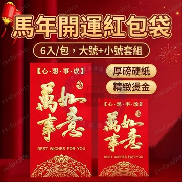 🚚現貨隔日達🚚馬年紅包 實惠紅包 紅包 紅包袋 2026紅包袋 超實惠的紅包 新年紅包袋 2026紅包袋 馬年紅包袋