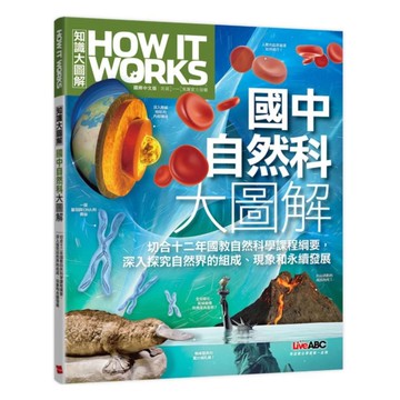 LiveABC How It Works知識大圖解 ：國中自然科大圖解