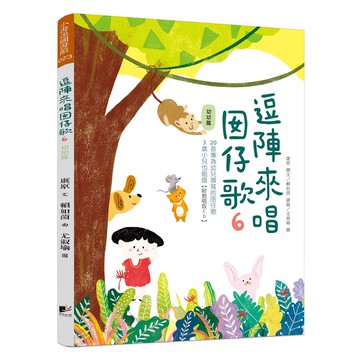 逗陣來唱囡仔歌6-幼幼篇