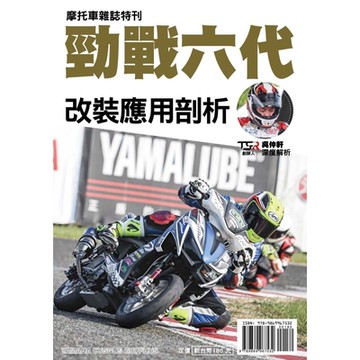 勁戰六代改裝應用剖析_Readmoo 讀墨電子書