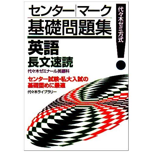 英語長文速読 (センターマーク基礎問題集)