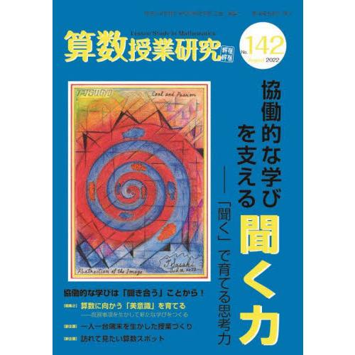 算数授業研究 No.142 筑波大学附属小学校算数研究部