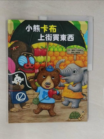 【書寶二手書T1／少年童書_Y2O】小熊卡布上街買東西_牛窪良太