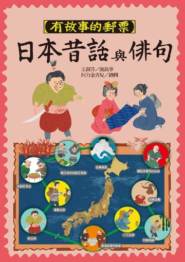 【電子書】有故事的郵票：日本昔話與俳句