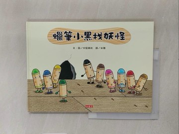 【書寶二手書T1／少年童書_YTB】蠟筆小黑找妖怪_中屋美和