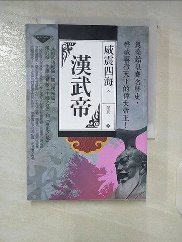 【書寶二手書T7／傳記_UQ2】威震四海：漢武帝_榮真