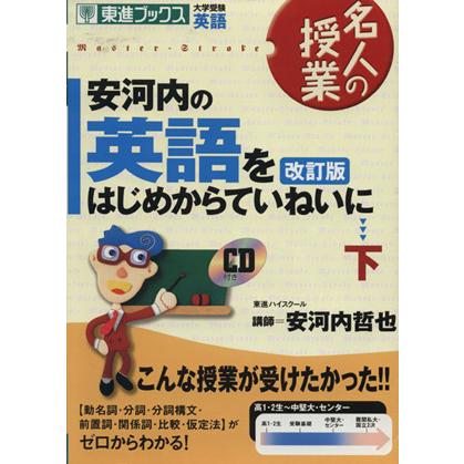 名人の授業　安河内の英語をはじめからていねいに　改訂版(下) 大学受験　英語 東進ブックス／安河内哲也(著者)