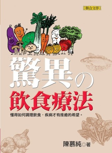 驚異の飲食療法[二手書_良好]