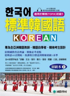標準韓國語 初級本（上）：專為全亞洲韓語教師、韓語自學者、準備韓檢考生設計的[二手書_良好]