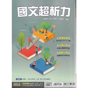 南一 高中國文 國文超析力