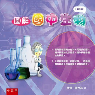 【電子書】圖解國中生物