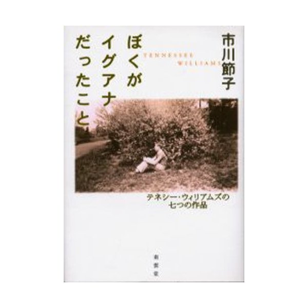 ぼくがイグアナだったこと テネシー・ウィリアムズの七つの作品 市川節子