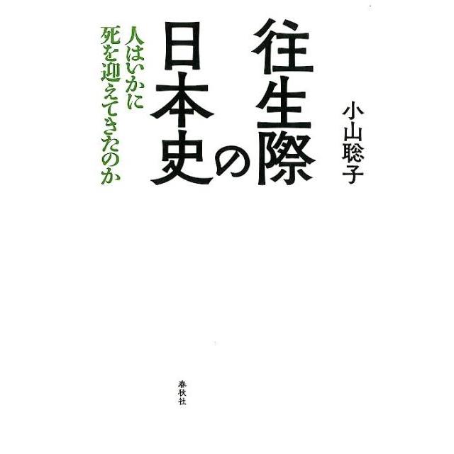 往生際の日本史 人はいかに死を迎えてきたのか