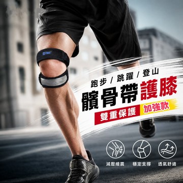 【免運】加強髕骨帶 運動護膝 護髕 加壓帶 髕骨減震運動護膝 健行護膝 路跑護膝 籃球護膝 護髕骨 運動護具 髕骨支撐條