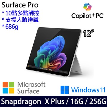 微軟 Microsoft Surface Pro 12 (Snapdragon X Plus/16/256)白金