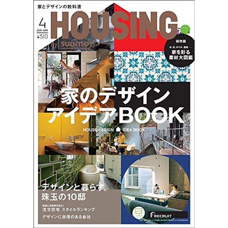 月刊 HOUSING (ハウジング) 2019年4月号