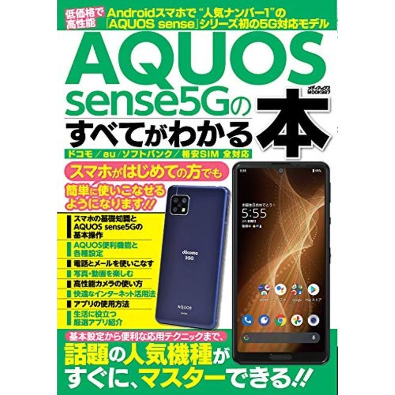 AQUOS sense5Gのすべてがわかる本 (メディアックスMOOK)