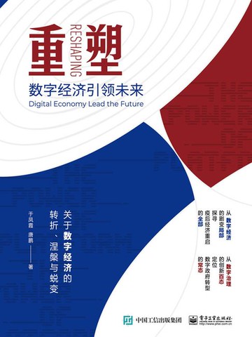 【電子書】重塑：数字经济引领未来