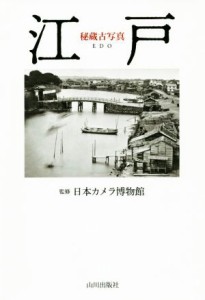  秘蔵古写真江戸／日本カメラ博物館