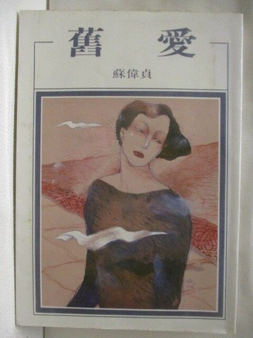 【書寶二手書T2／一般小說_VF1】舊愛_蘇偉貞