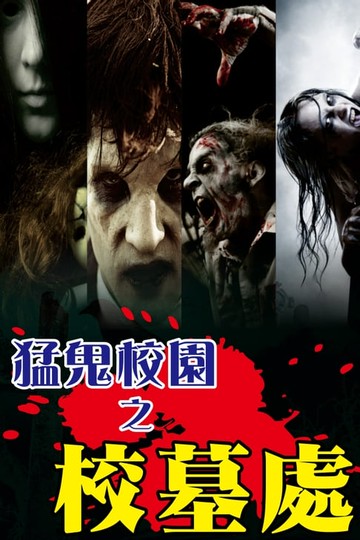 【電子書】猛鬼校園之校墓處