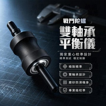 🌪️戰鬥陀螺🌪️獨家設計 陀螺x重心平衡儀 平衡測量儀 陀螺校準器 平衡儀校準器 戰鬥陀螺平衡儀 雙軸承校準 重心測試