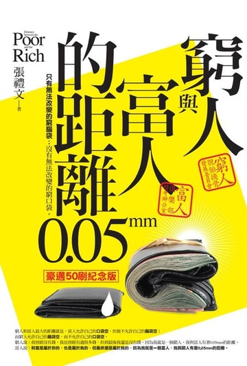 【電子書】窮人與富人的距離：0.05mm