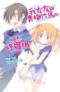 我女友與青梅竹馬的慘烈修羅場（1）[二手書_近全新]