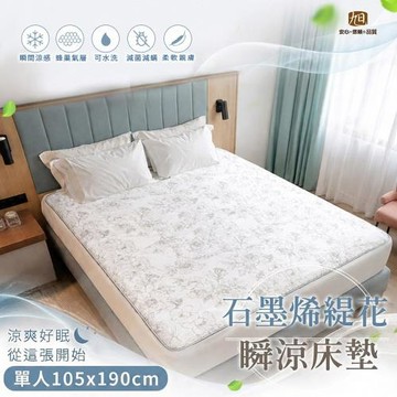 【旭】日本旭川生命磁石墨烯緹花瞬涼床墊-單人 105x190(瞬涼 涼感 親膚 透氣)