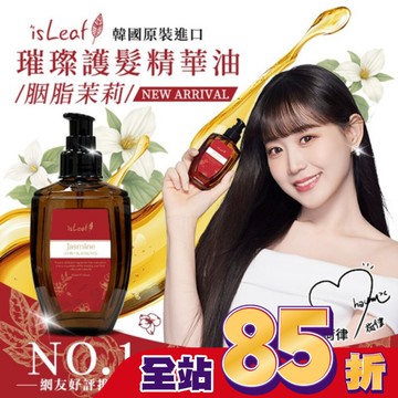 韓國isLeaf璀璨護髮精華油110ml-胭脂茉莉