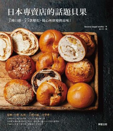 【電子書】日本專賣店的話題貝果：3種口感、55款變化，隨心所欲變換滋味！