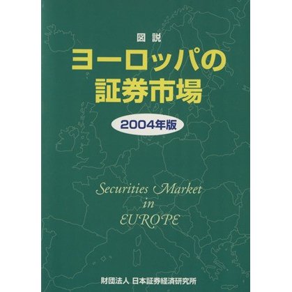 ’０４　図説ヨーロッパの証券市場／日本証券経済研究所(著者)