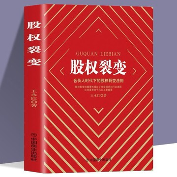 正版 股權裂變 合伙人時代下的股權裂變法則股權設計與激勵書籍