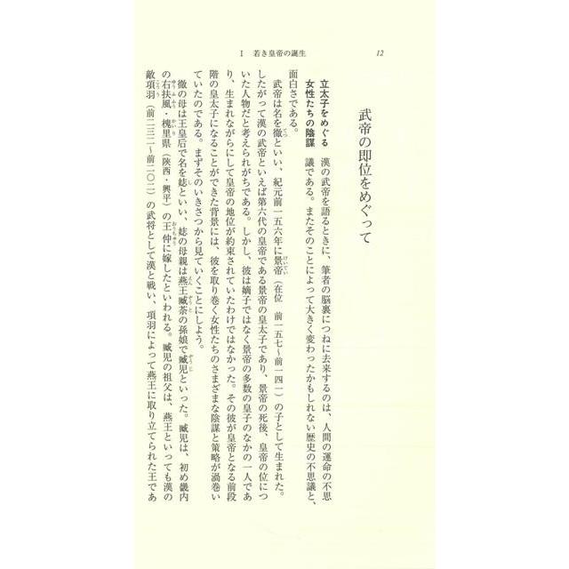 人と思想189 漢の武帝